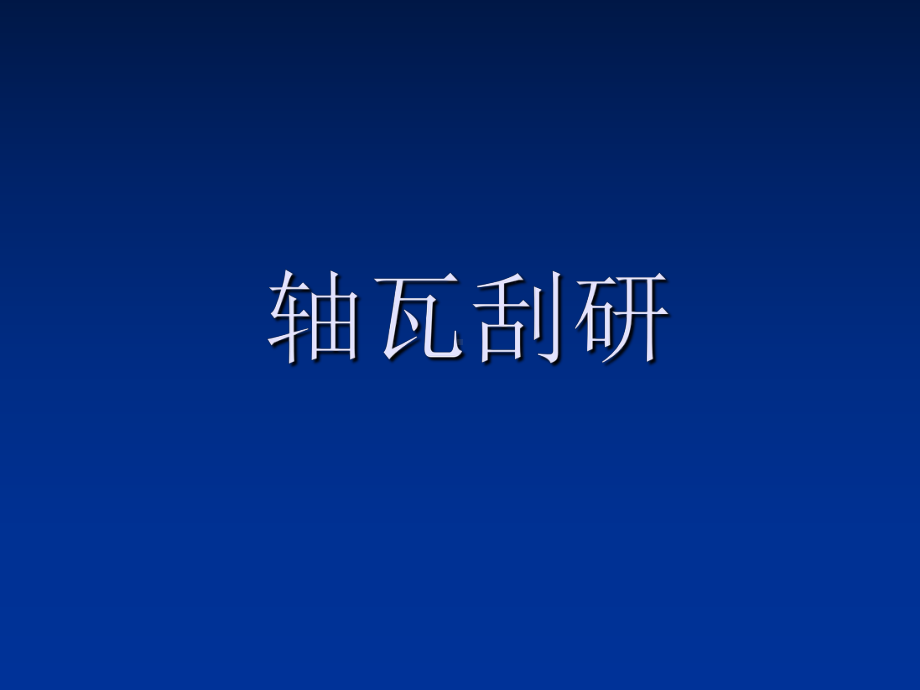 汽轮机轴承检修培训上课讲义课件.ppt_第1页