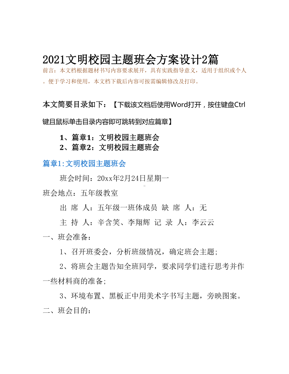 2021文明校园主题班会方案设计2篇(DOC 15页).docx_第2页