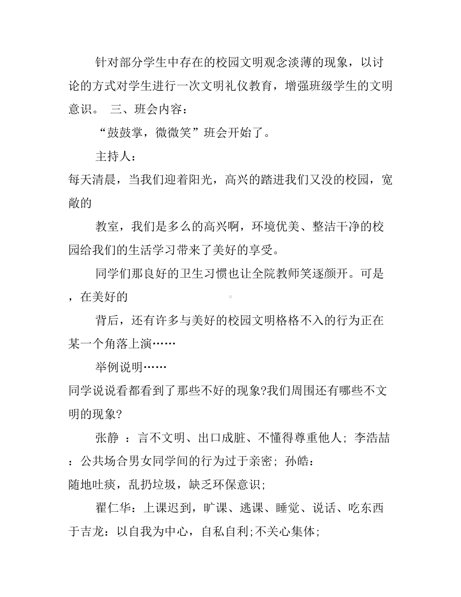 2021文明校园主题班会方案设计2篇(DOC 15页).docx_第3页