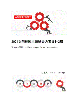 2021文明校园主题班会方案设计2篇(DOC 15页).docx