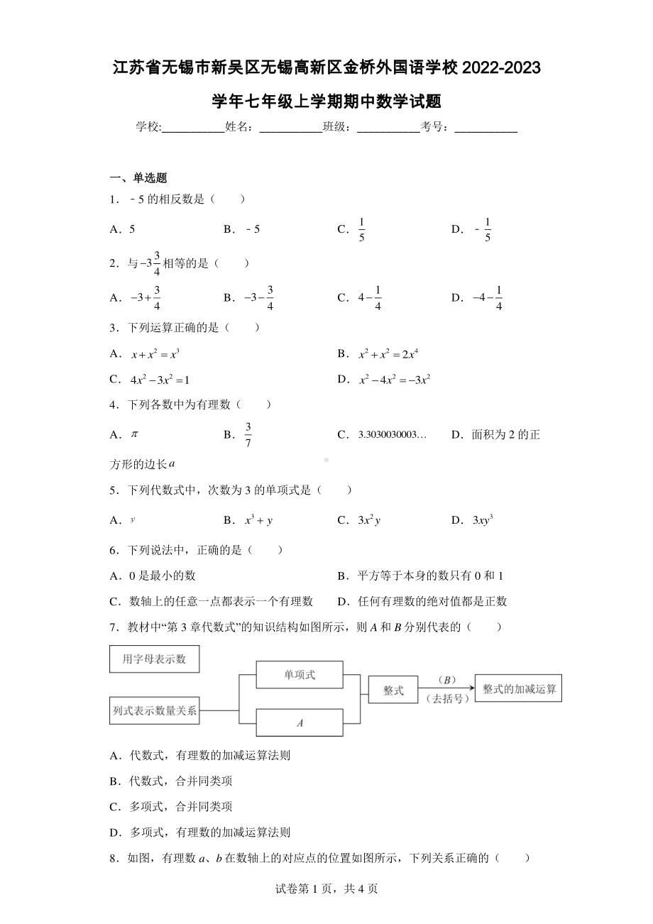 江苏省无锡市新吴区无锡高新区金桥外国语学校2022-2023学年七年级上学期期中数学试题.pdf_第1页