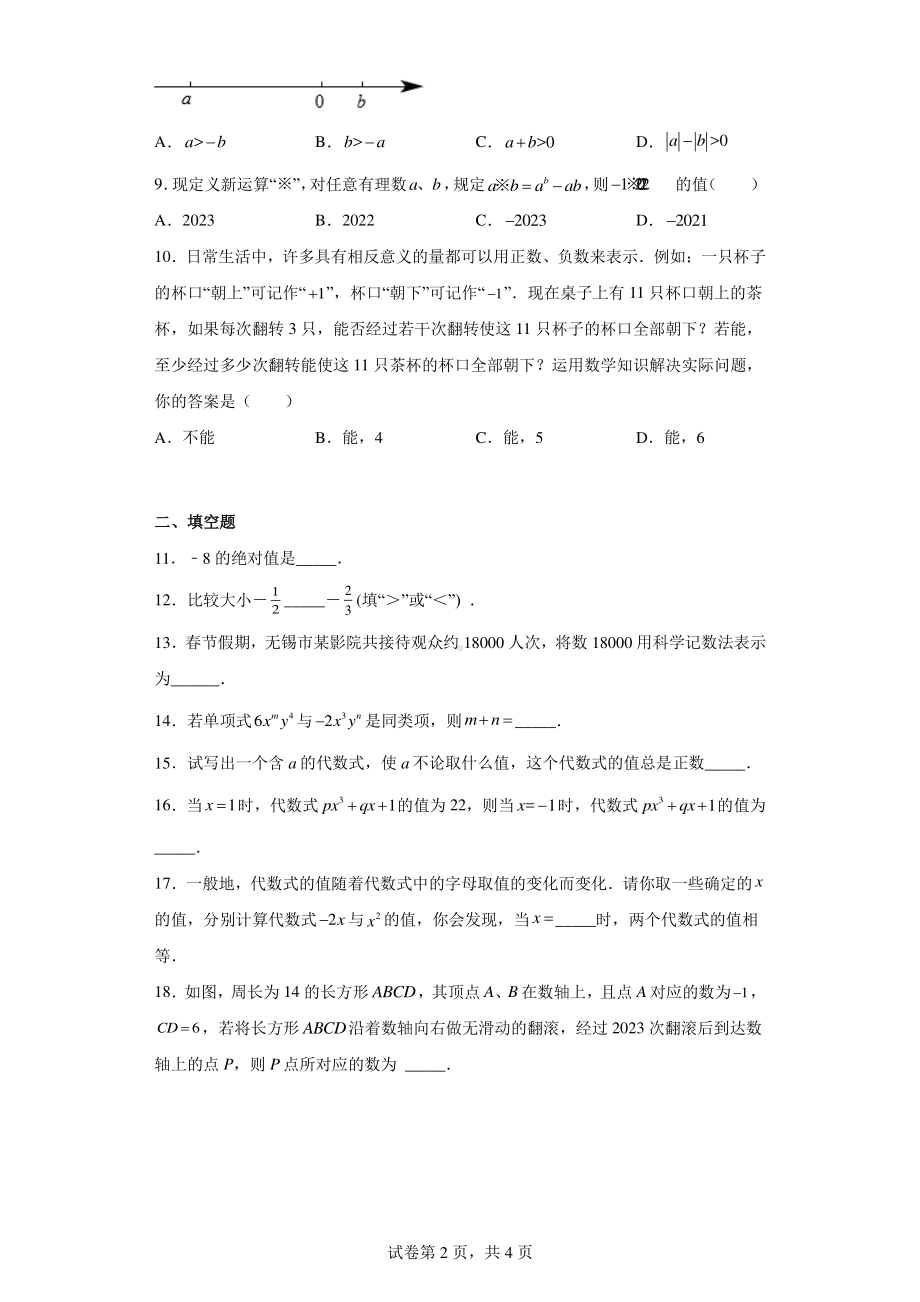 江苏省无锡市新吴区无锡高新区金桥外国语学校2022-2023学年七年级上学期期中数学试题.pdf_第2页