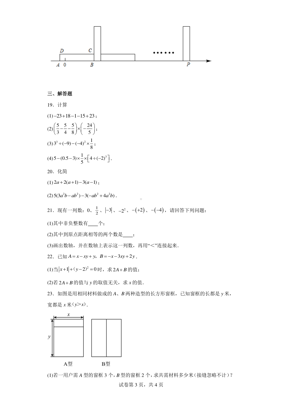 江苏省无锡市新吴区无锡高新区金桥外国语学校2022-2023学年七年级上学期期中数学试题.pdf_第3页