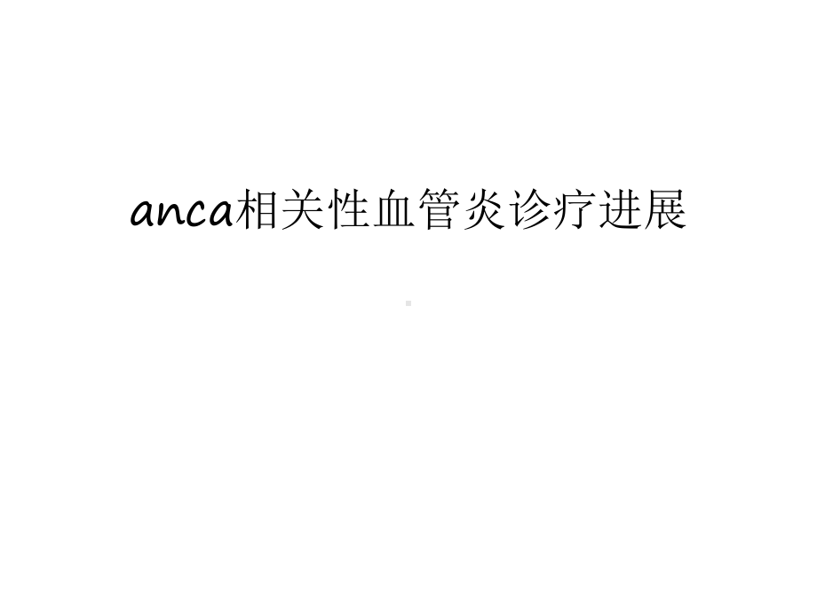 最新anca相关性血管炎诊疗进展汇总课件.ppt_第1页