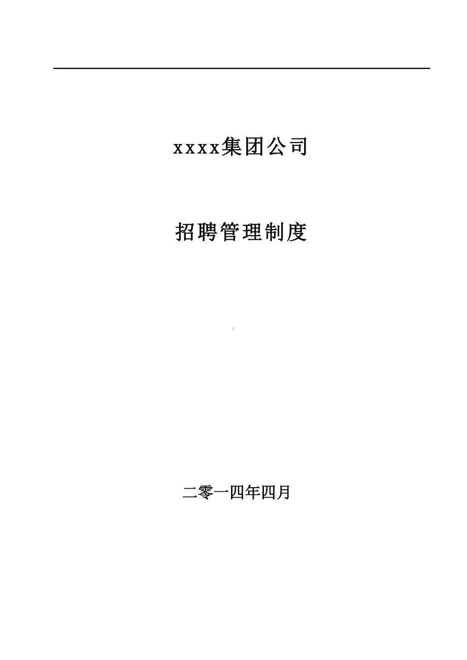 xx集团子公司招聘管理制度(DOC 24页).doc_第1页