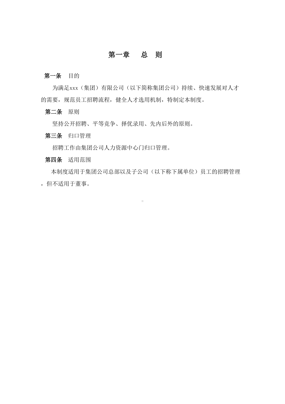 xx集团子公司招聘管理制度(DOC 24页).doc_第3页