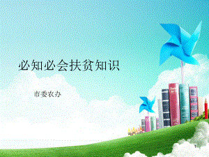 扶贫必知必会学习知识课件.ppt