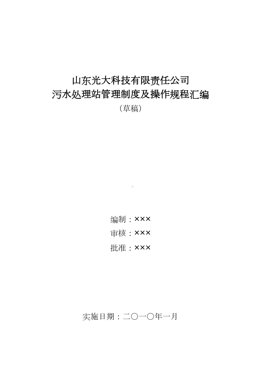 XX科技污水处理站管理制度及操作规程汇编(DOC 33页).doc_第1页