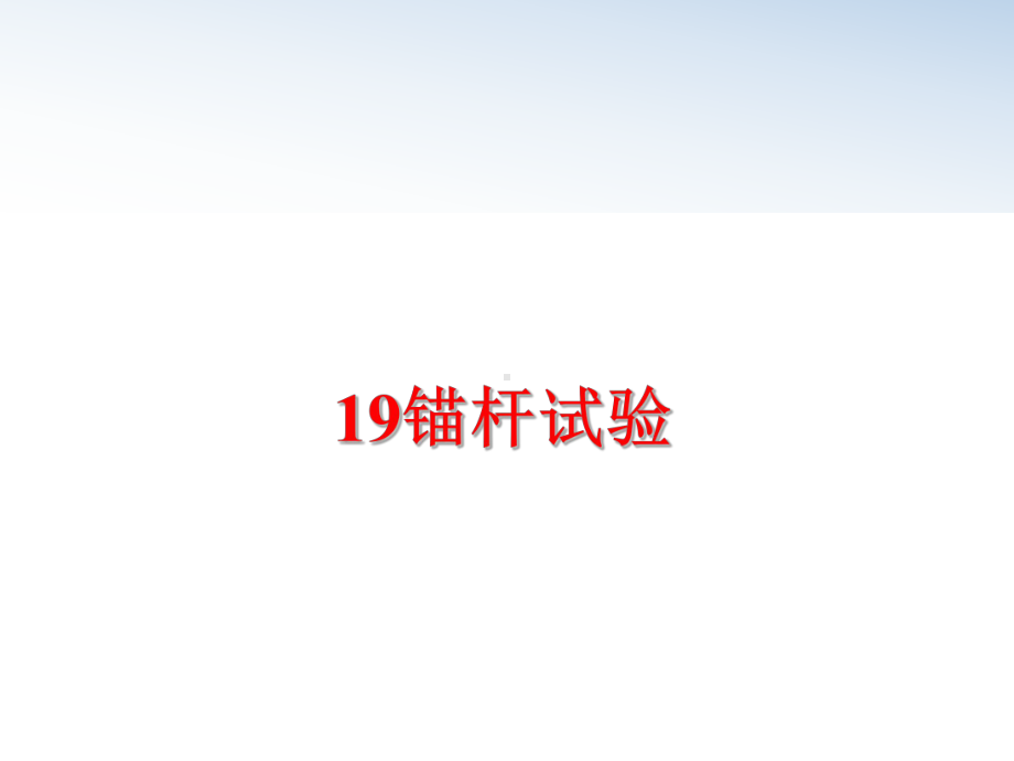 最新19锚杆试验课件.ppt_第1页