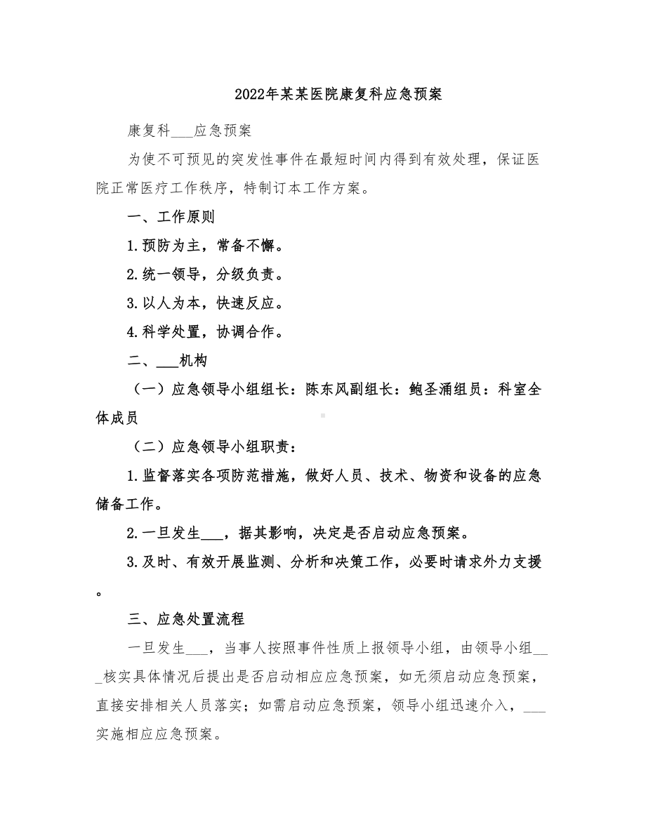 2022年某某医院康复科应急预案(DOC 15页).doc_第1页