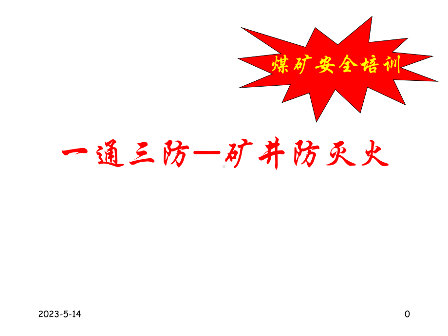 煤矿安全培训-矿井防灭火演示文稿课件.ppt_第1页