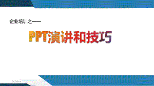 演讲与技巧培训课件.pptx