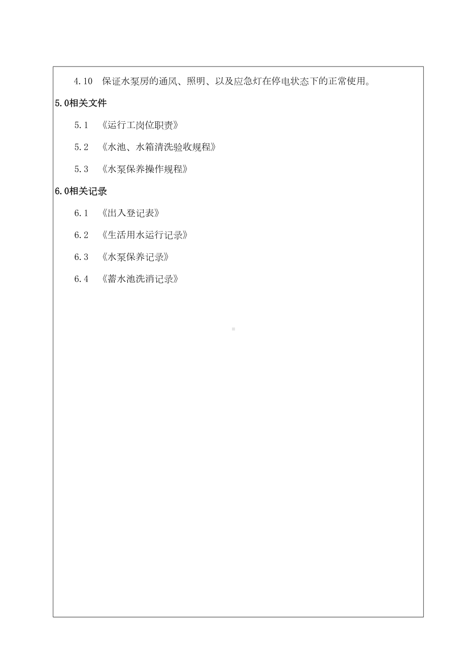 (完整版)水泵房管理制度及保养规程(DOC 8页).doc_第2页