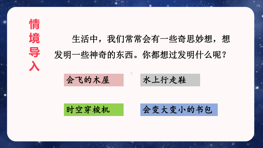 四年级下册语文课件第二单元习作：我的奇思妙想人教部编版.pptx_第2页