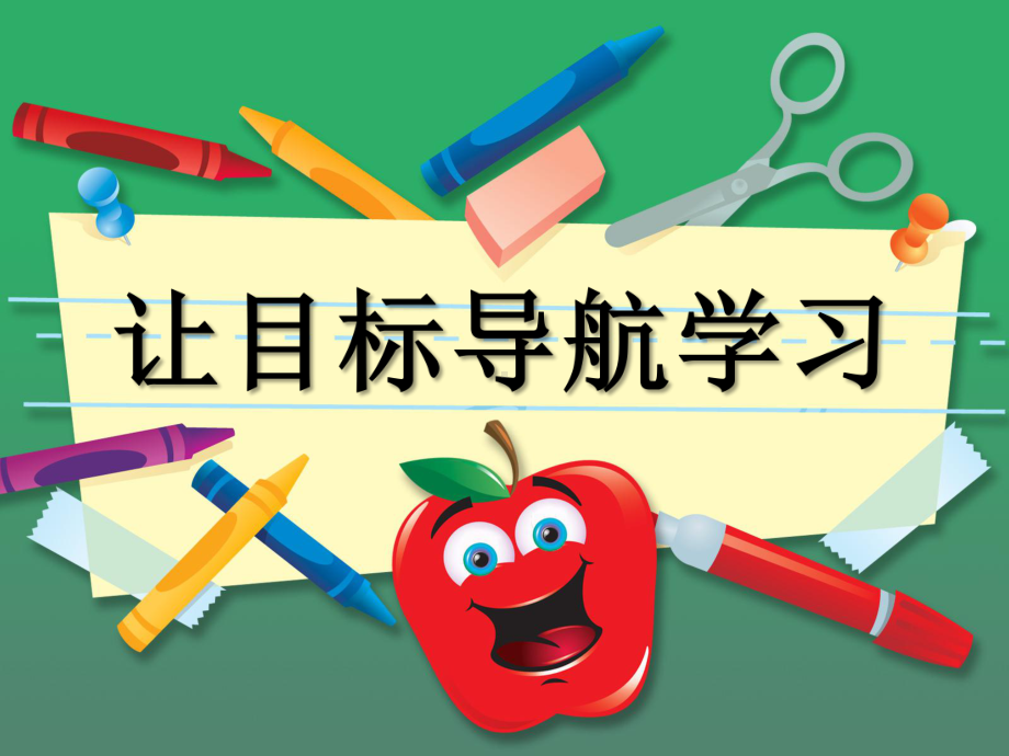 山东画报版小学心理健康五年级全一册《让目标导航学习》教学课件.ppt_第1页