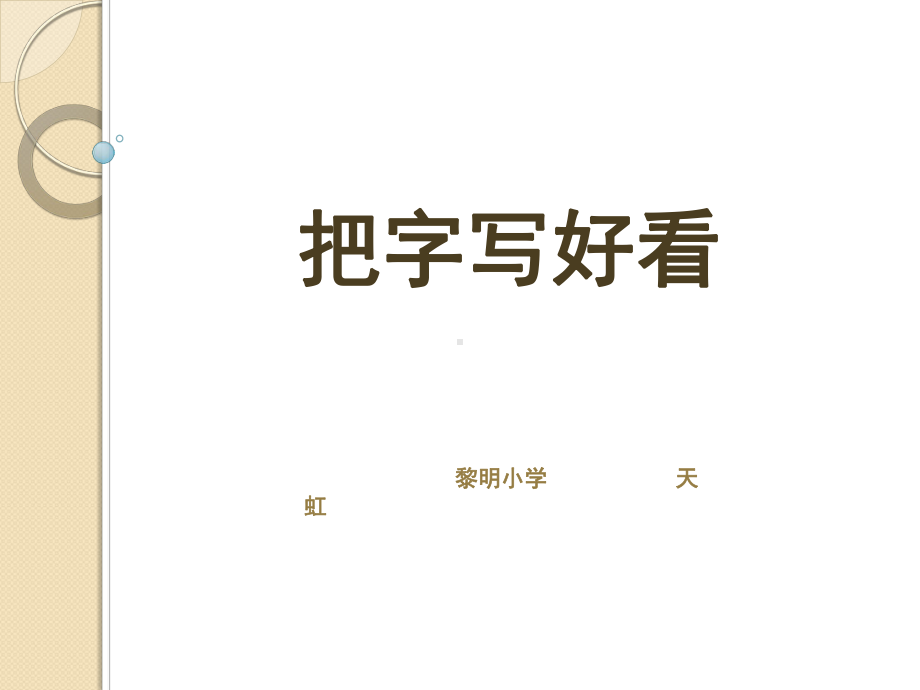 把字写好看课件.ppt_第1页