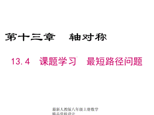 最新人教版八年级上册数学134-课题学习-最短路径问题课件.ppt