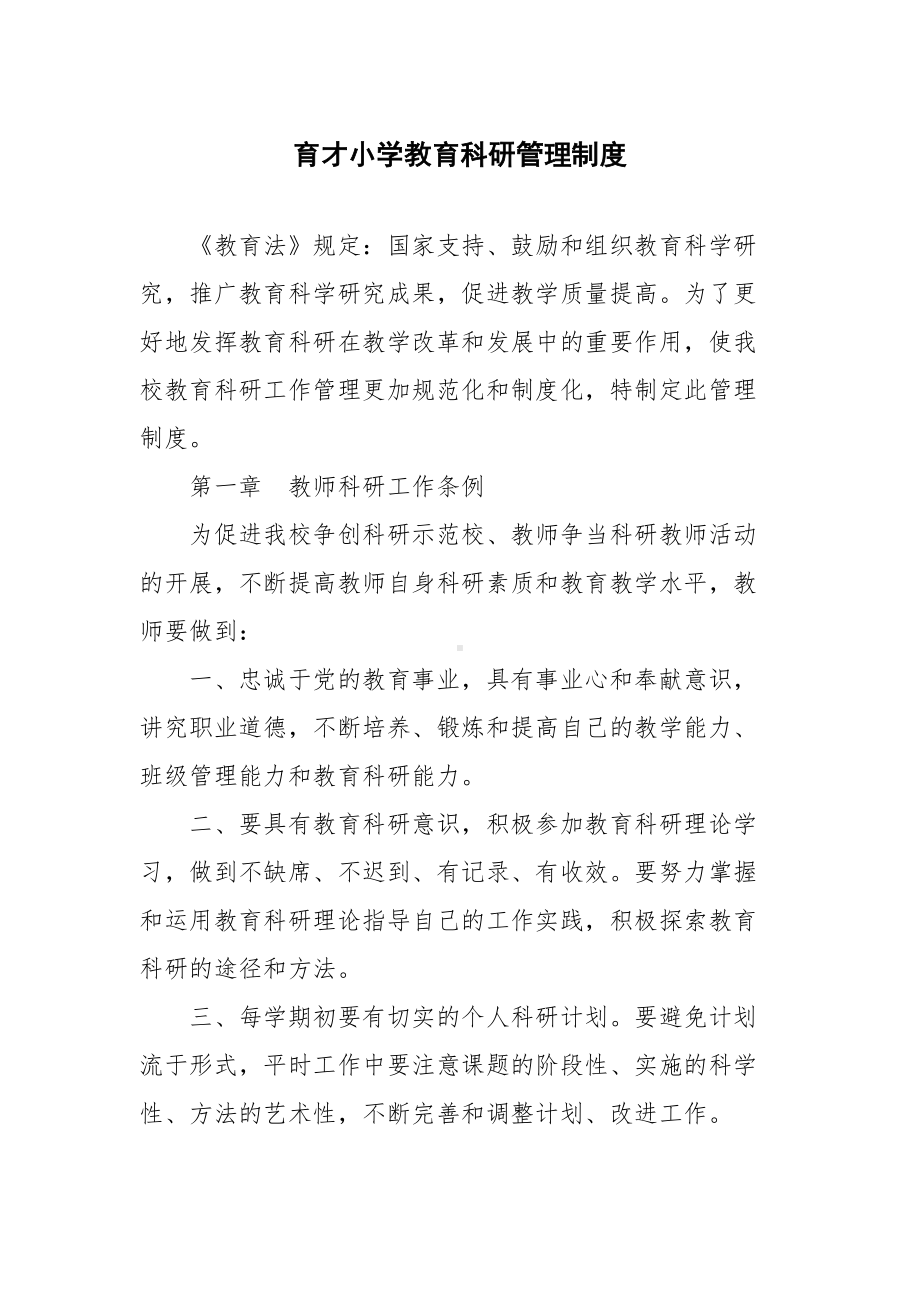 XX小学教育科研管理制度(DOC 16页).doc_第1页