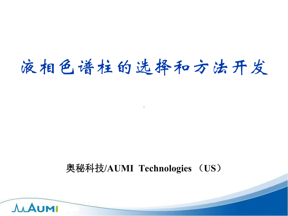 怎样选择色谱柱液相色谱柱的种类与方法开发课件.ppt_第1页