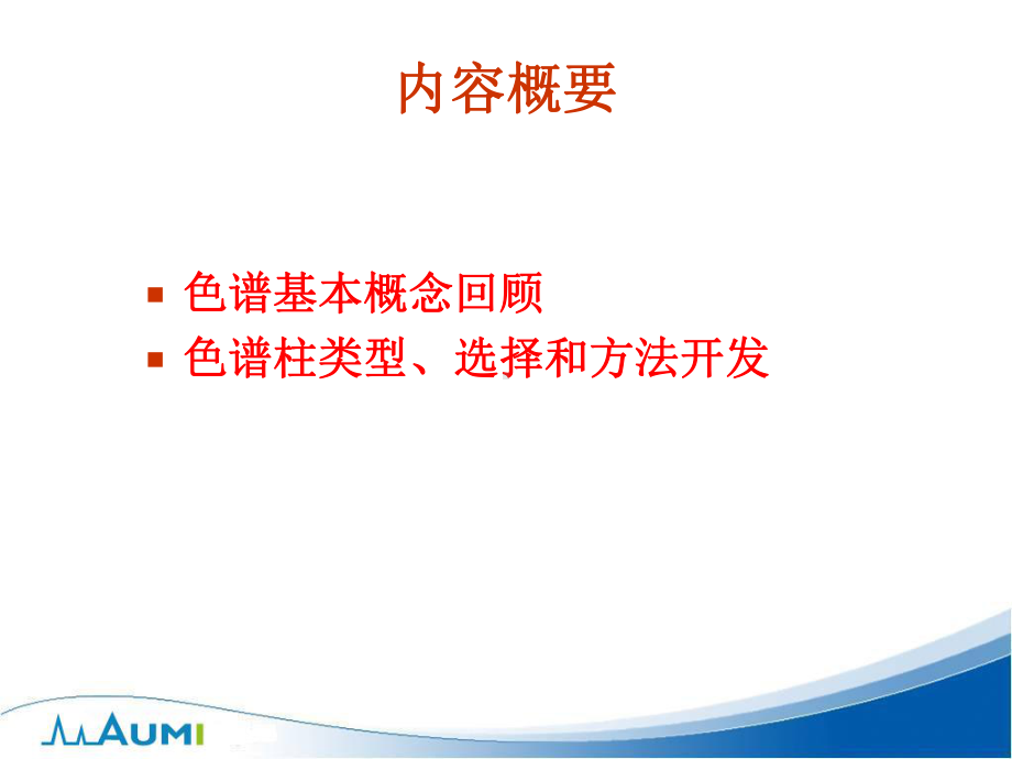 怎样选择色谱柱液相色谱柱的种类与方法开发课件.ppt_第2页