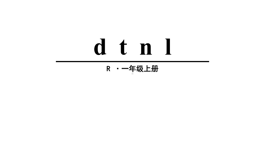 最新部编人教版一年级语文上册汉语拼音4《d-t-n-l》课件.ppt_第1页