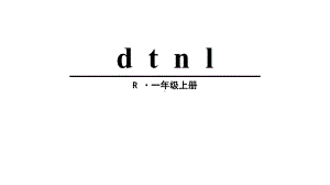 最新部编人教版一年级语文上册汉语拼音4《d-t-n-l》课件.ppt