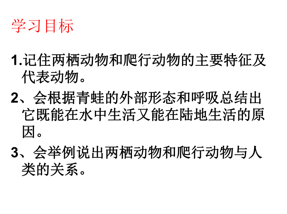 最新人教版八年级生物上册课件：5第五节-两栖动物和爬行动物（备份1）.ppt_第2页