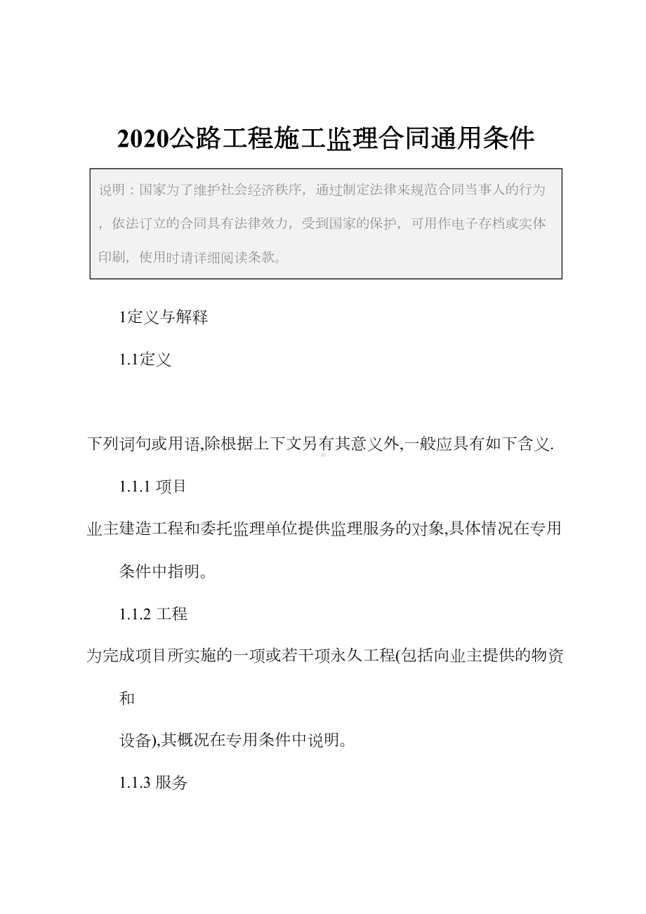 2020公路工程施工监理合同通用条件(DOC 32页).docx_第2页