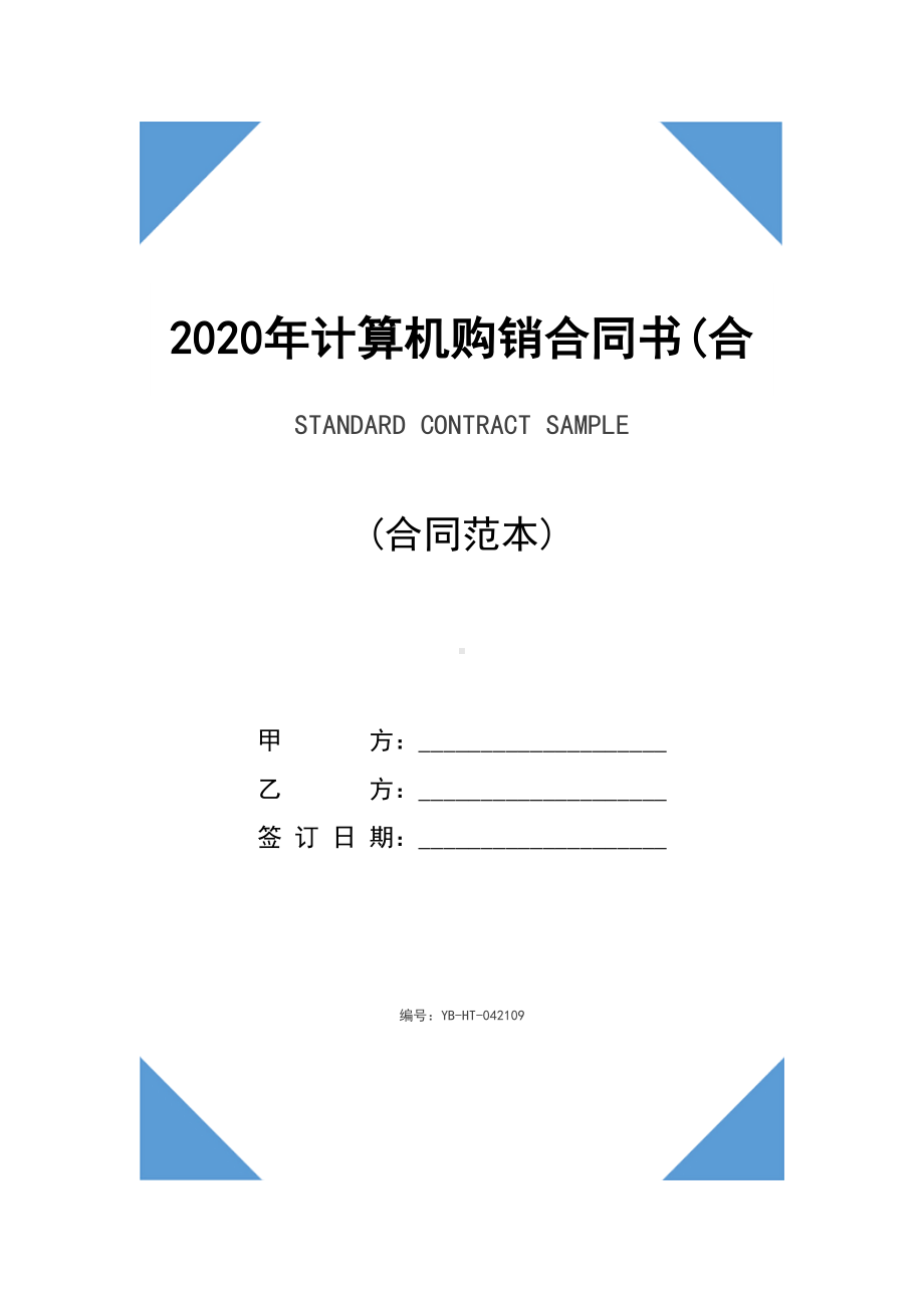 2020年计算机购销合同书(合同范本)(DOC 15页).docx_第1页