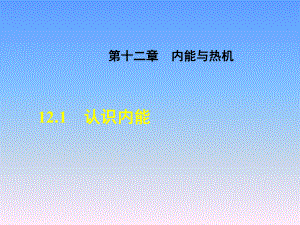 沪粤版九年级物理课件内燃与热机《认识内能》.ppt