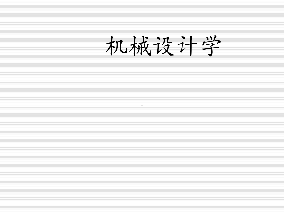 机械设计学课件.ppt_第1页