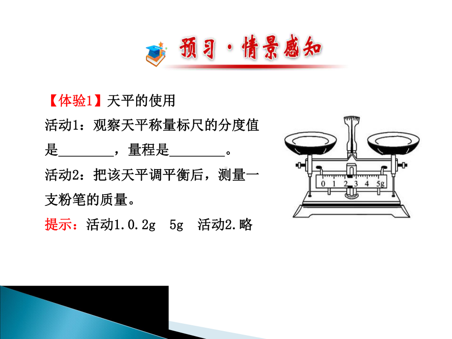 沪科版物理八年级第五章第二节《学习使用天平和量筒》课件.pptx_第2页