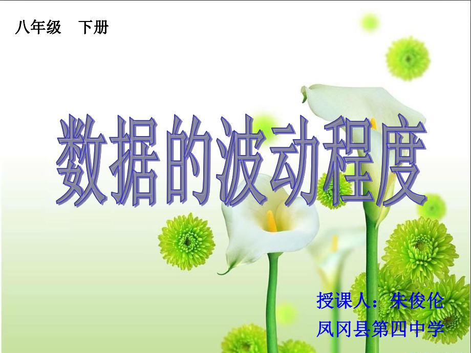 数据的波动程度(方差)课件.ppt_第1页