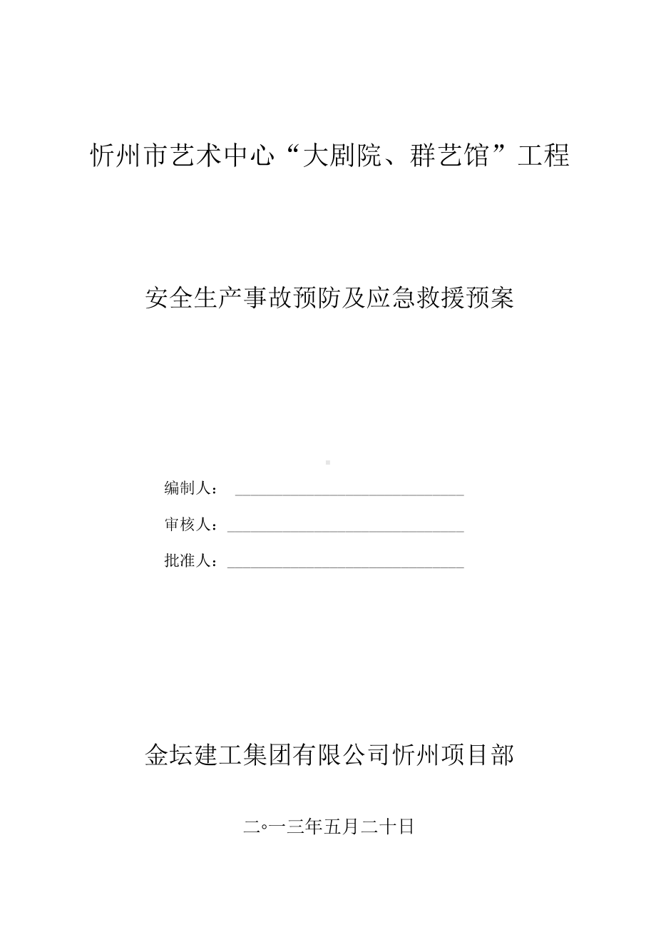 XX艺术中心大剧院应急预案(DOC 22页).docx_第1页