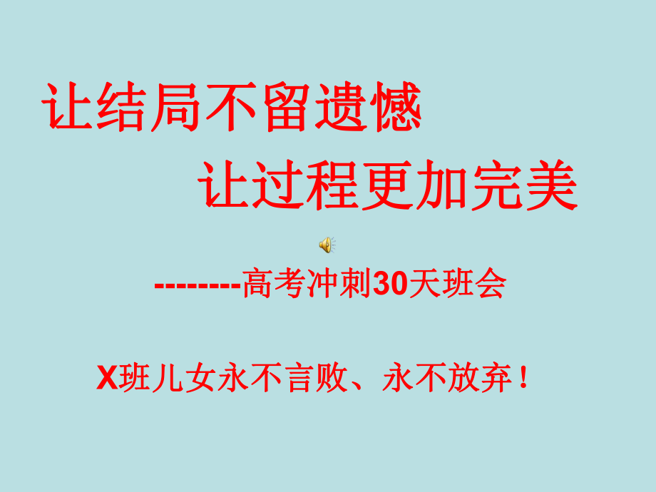 实现梦想高考冲刺30天主题班会课件.pptx_第1页