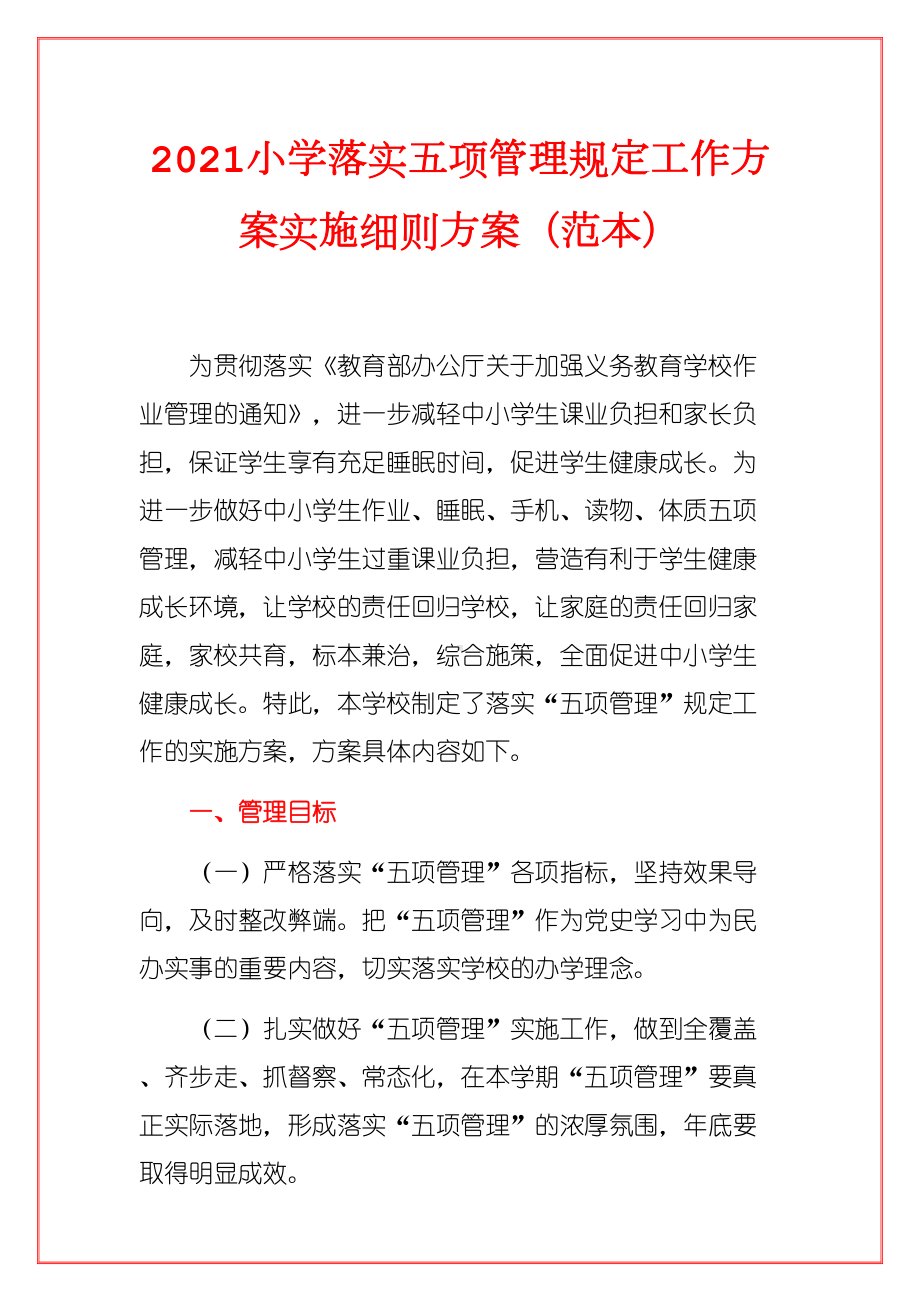 2021小学落实五项管理规定工作方案实施细则方案(范本)(DOC 9页).docx_第1页