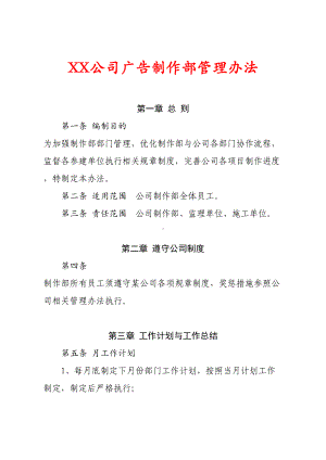 XX公司广告制作部管理制度(DOC 15页).doc