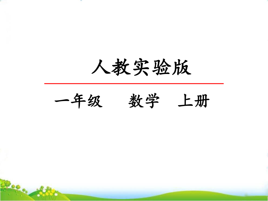 最新人教版一年级上册数学《数一数》课件.pptx_第1页