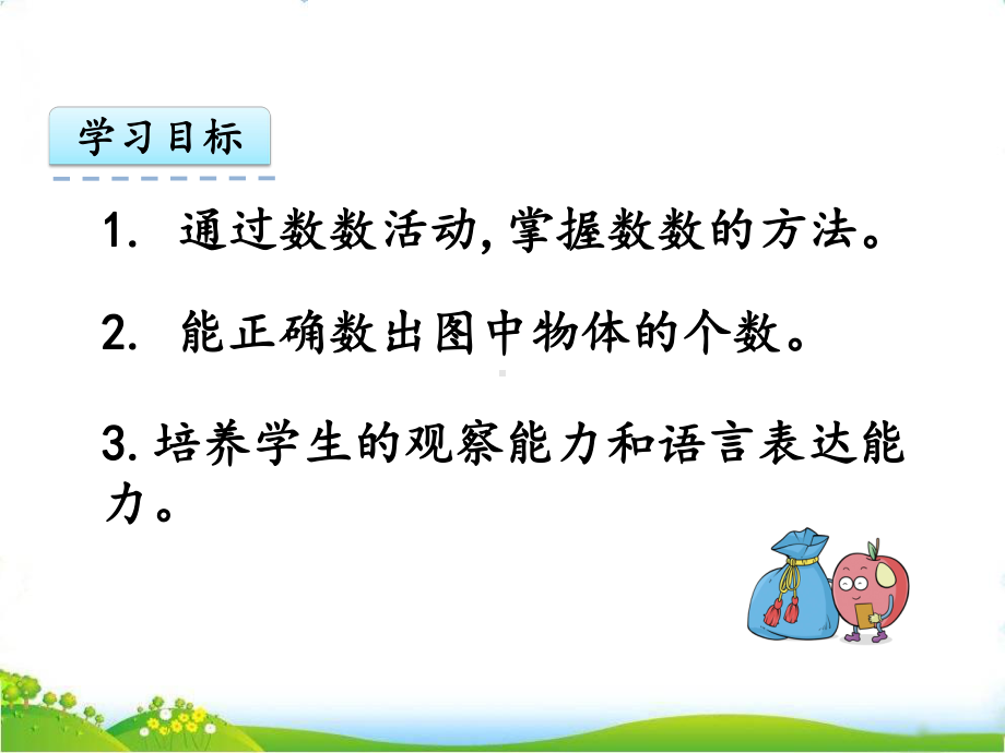 最新人教版一年级上册数学《数一数》课件.pptx_第3页