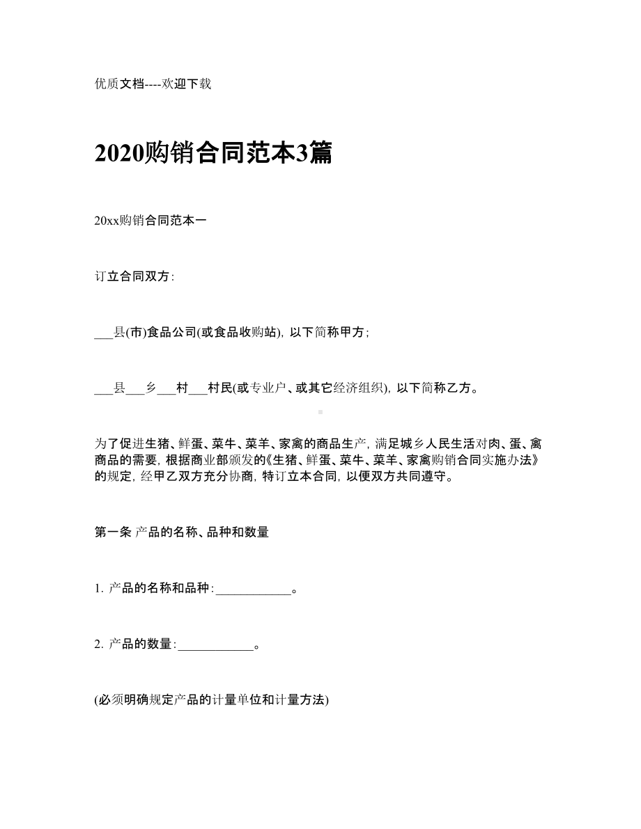 2021购销合同范本3篇(DOC 17页).docx_第1页