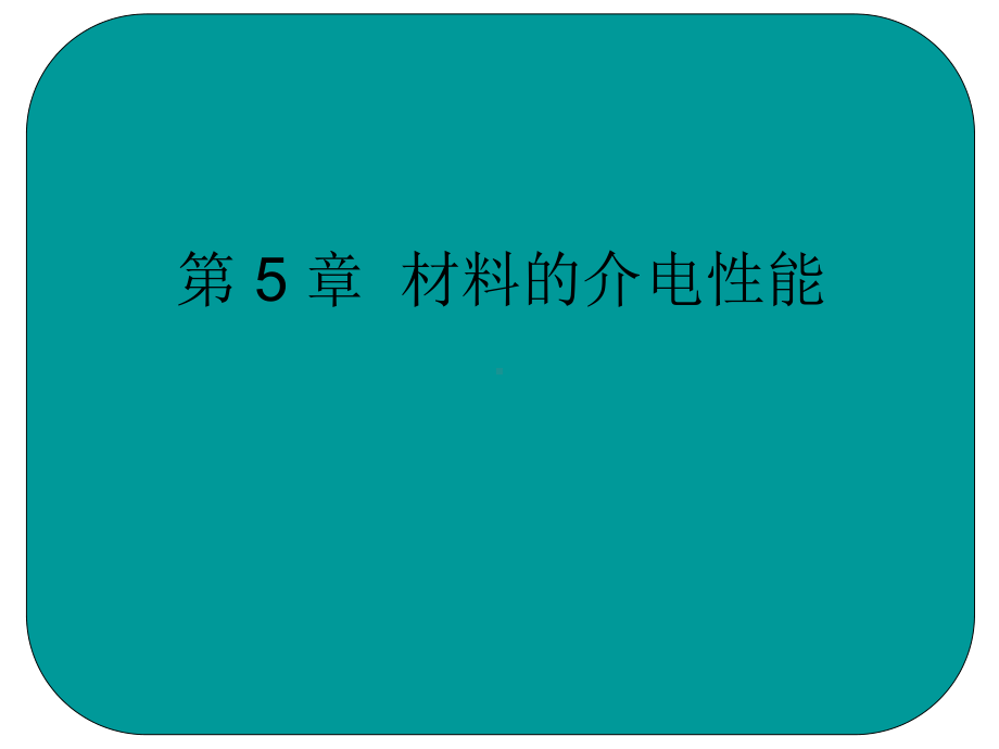 材料物理性能-第5章-介电性能课件.ppt_第1页