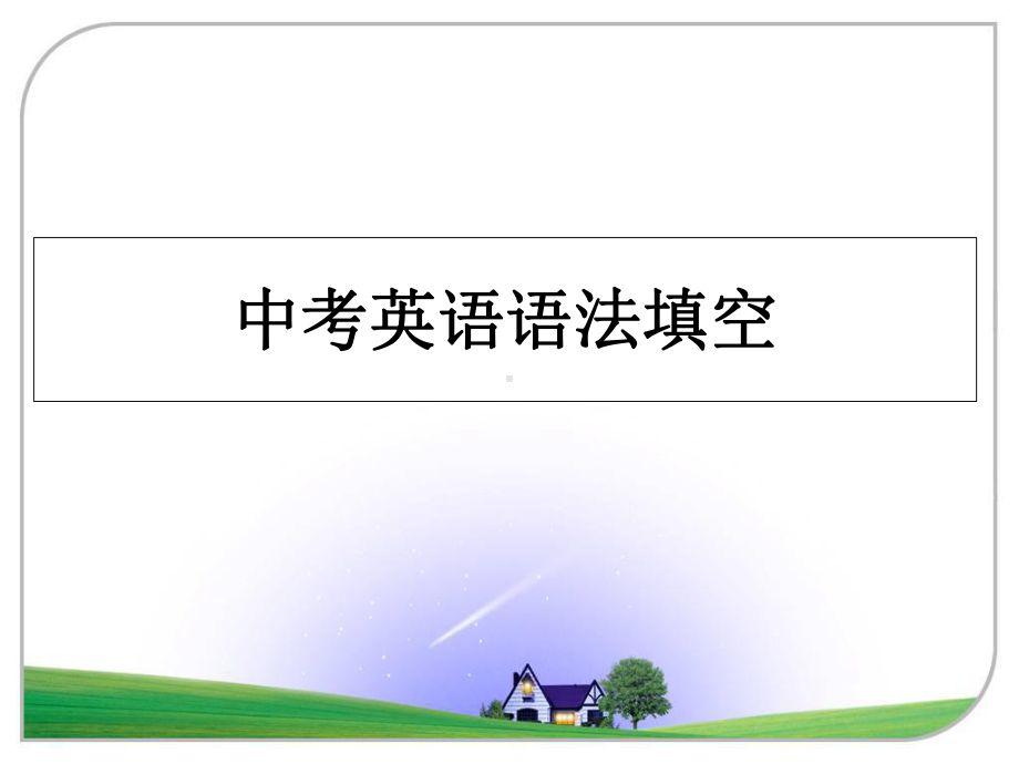 最新中考英语语法填空教学讲义课件.ppt_第1页