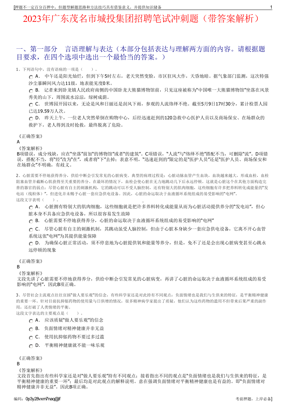 2023年广东茂名市城投集团招聘笔试冲刺题（带答案解析）.pdf_第1页