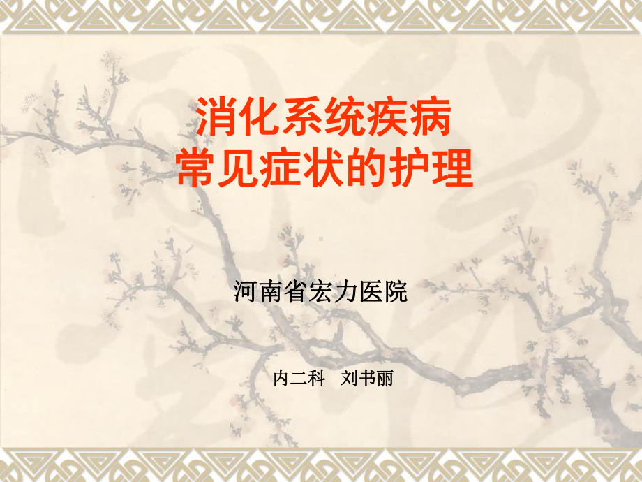 消化系统疾病常见症状的护理课件.ppt_第1页