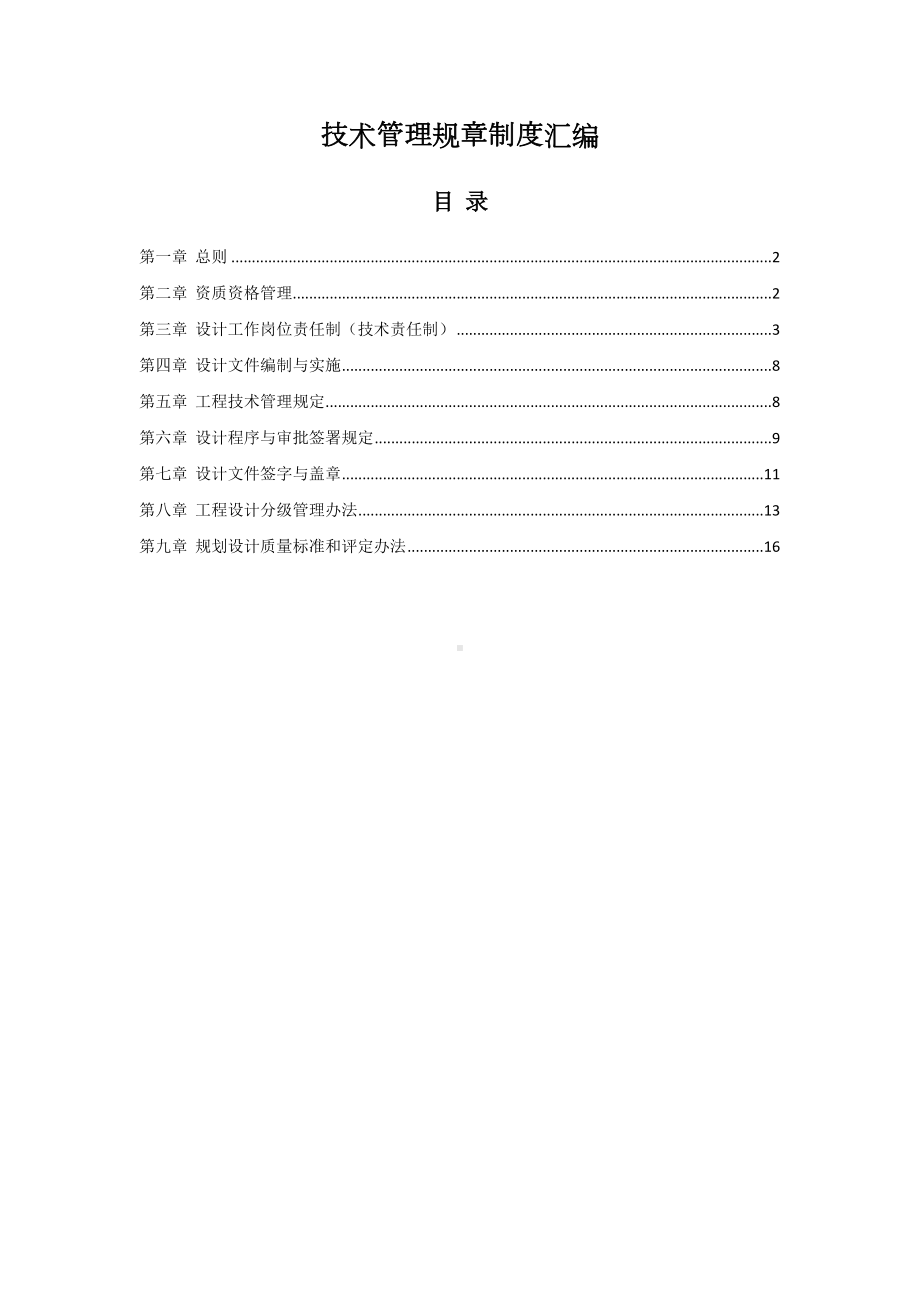 (完整版)设计院技术管理规章制度汇编(DOC 17页).doc_第1页