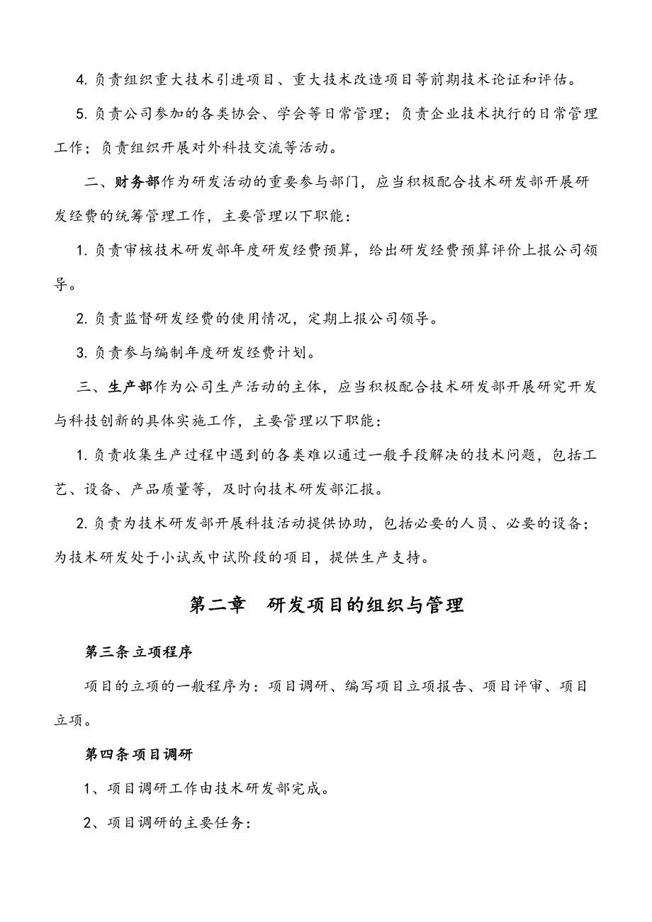 (完整版)研究开发组织管理制度(精细版)(DOC 9页).doc_第2页