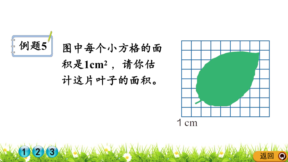 最新人教版五年级数学上册第六单元《不规则图形的面积》课件.pptx_第3页