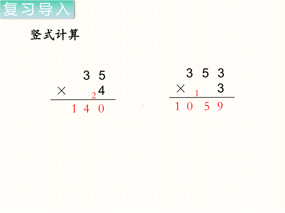 最新北师大版小学三年级数学上册上学期秋季课件-第6单元-乘法-第4课时-去奶奶家.ppt_第2页