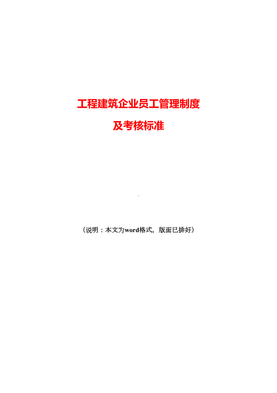 2020年最新工程建筑企业员工管理制度及考核标准范文(DOC 18页).doc_第1页