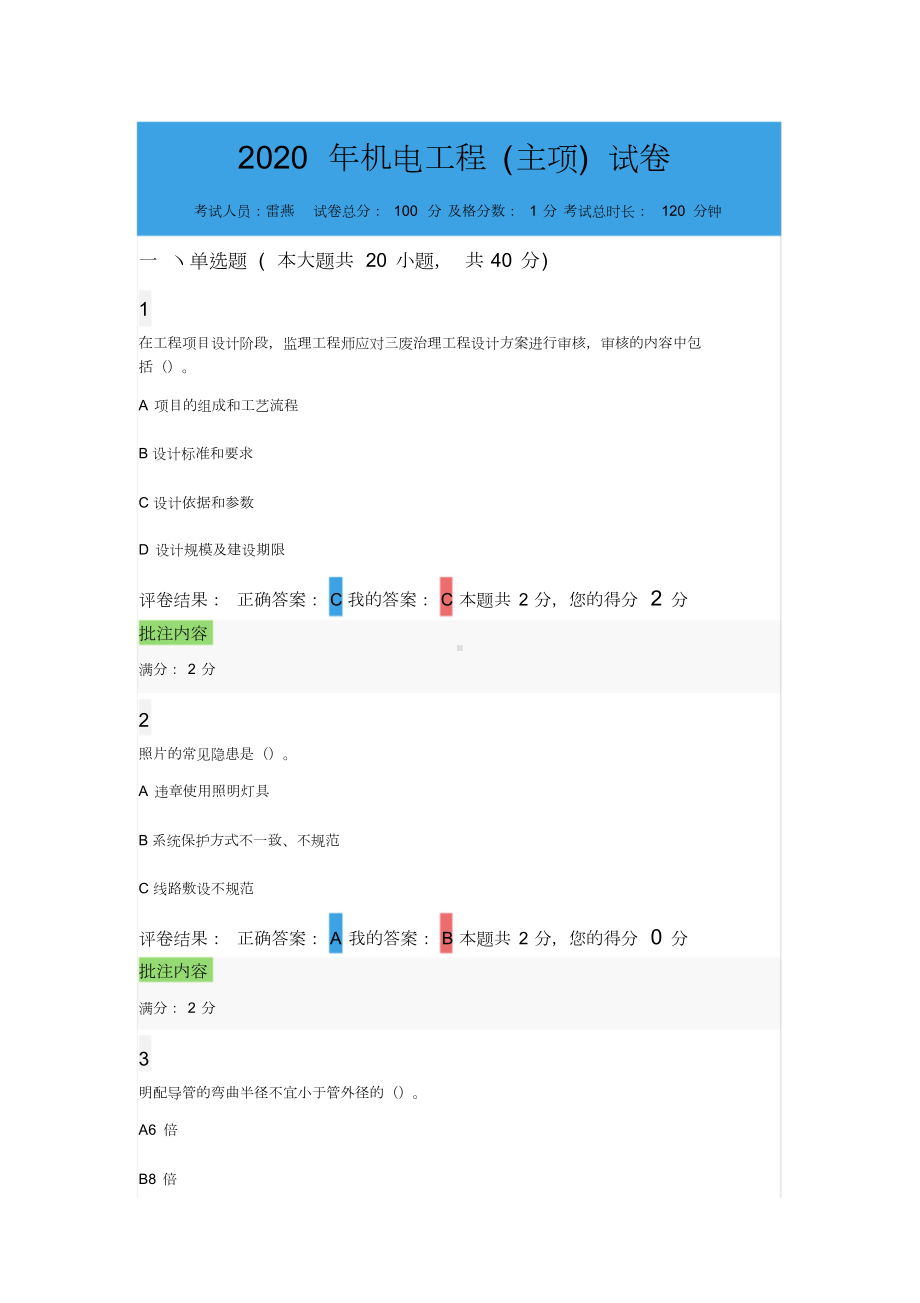 2020年二建继续教育机电工程考试(DOC 140页).docx_第1页